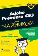 Книга Adobe Premiere CS3 для чайников. Андердал