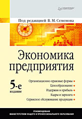Книга Экономика предприятия: Учебник для вузов. 5-е изд. Семенова