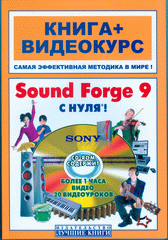 Книга Sound Forge 9 с нуля! Книга + Видеокурс. Печников (+СD)