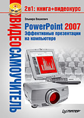 Книга Видеосамоучитель. PowerPoint 2007. Эффективные презентации на компьютере. Вашкевич (+CD)