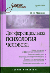 Книга Дифференциальная психология человека: Учебное пособие. Машков