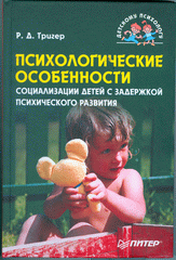 Книга Психологические особенности социализации детей с задержкой психического развития. Тригер