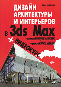 Книга Дизайн архитектуры и интерьеров в 3ds Max.Миловская (+CD)