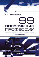 Книга 99 популярных профессий. Психол.анализ профессиограммы 2-е изд. Романова