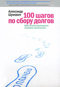Книга 100 шагов по сбору долгов: Практическое руководство по работе с должниками. Шумович
