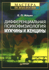 Книга Дифференциальная психофизиология мужчины и женщины. Ильин