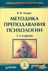 Книга Методика преподавания психологии. 5-е изд. Ляудис