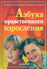 Книга Азбука нравственного взросления. Петрова