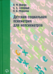 Книга Детская социальная психиатрия для непсихиатров. Иовчук