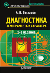 Книга Диагностика темперамента и характера. 2-е изд. Батаршев