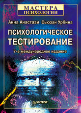 Книга Психологическое тестирование. 7-е изд. Анастази