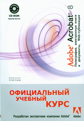 Книга Adobe Acrobat 8: полиграфия, электронные книги и документы, Web-публикации. Официальный учебны