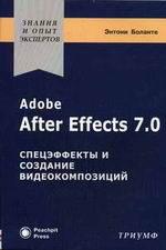 Книга Adobe After Effects 7.0. Спецэффекты и создание видеокомпозиций. Боланте