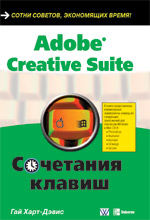 Книга Adobe Creative Suite. Сочетания клавиш. Гай Харт-Дэвис
