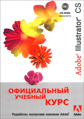 Книга Adobe Illustrator CS. Официальный учебный курс. (+CD)