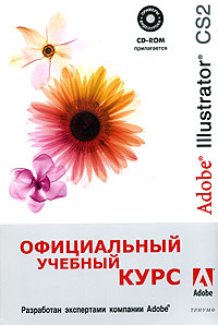 Книга Adobe Illustrator CS2 Официальный учебный курс. (+CD)