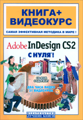 Книга Adobe InDesign CS2 с нуля! Комягин (+СD)