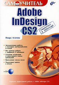 Книга Adobe InDesign CS2. Самоучитель. Агапова (+CD)