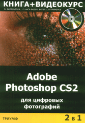 Купить Книга Adobe Photoshop CS2  для цифровых фотографий. Крымов (+Видеокурс CD)