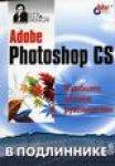 Купить Книга Adobe Photoshop CS2 в подлиннике. Пономаренко