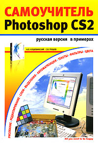 Купить Книга Adobe Photoshop CS2 в примерах. Русская версия. Грошев, Коцюбинский