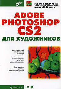 Книга Adobe Photoshop CS2 для художников. Делла-Росса (+CD)