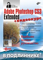 Книга Adobe Photoshop CS3 Extended в подлиннике. Пономаренко (+DVD)
