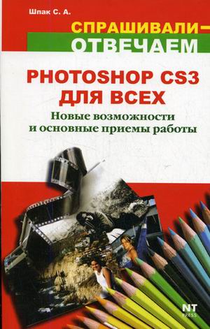 Книга Adobe Photoshop CS3 для всех. Новые возможности и основные приемы работы. Шпак