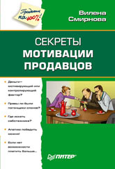 Книга Секреты мотивации продавцов. Смирнова