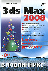 Купить Книга 3ds Max 2008 в подлиннике. Бурлаков (+СD)