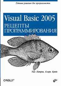 Книга Visual Basic 2005. Рецепты программирования. Патрик