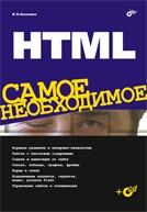 Книга HTML. Самое необходимое. Кисленко (+CD)