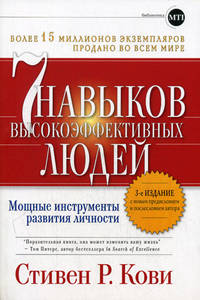 Книга 7 навыков высокоэффективных людей. Мощные инструменты развития личности. 3-е изд. Кови