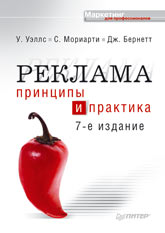 Книга Реклама: принципы и практика. 7-е изд. Уэллс