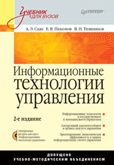 Книга Информационные технологии управления. Учебник для вузов. 2-е изд. Саак (+CD)