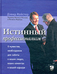 Книга Истинный профессионализм. Майстер. 2004