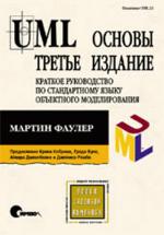 Книга UML. Основы. 3-е изд. Фаулер