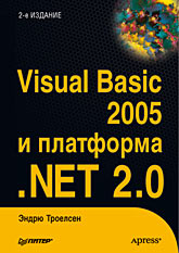 Книга Visual Basic 2005 и платформа .NET 2.0. Троелсен