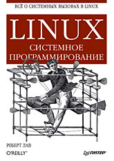 Книга Linux. Системное программирование. Лав