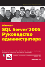 Книга Microsoft SQL Server 2005: руководство администратора. НайтНовый товар
