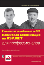 Книга Поисковая оптимизация на ASP.NET для профессионалов. Руководство разработчика по SEO. Дари