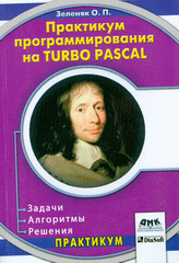 Книга Практикум программирования на Turbo Pascal. Задачи, алгоритмы. 3-е изд. Зеленяк