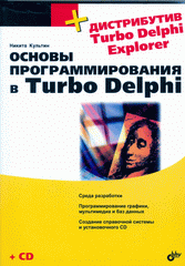 Самоучитель Pascal Turbo  7.0 и Delphi. Основы программирование . 3-е изд. Культин (+CD)