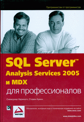 Книга SQL Server 2005 Analysis Services и MDX для профессионалов. Сивакумар Харинатх