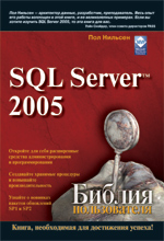 Книга Библия пользователя. Microsoft SQL Server 2005. Пол Нильсен