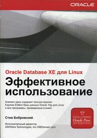 Книга ORACLE DATABASE 10g XE для LINUX. Эффективное использование. Бобровский (+CD)