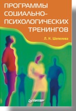 Книга Программы социально-психологических тренингов. Шепелева