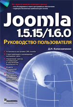 Joomla 1.5.15/1.6.0. Руководство пользователя. Колисниченко