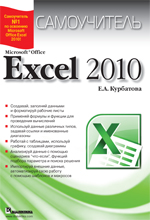 Самоучитель Excel 2010 Microsoft . Курбатова
