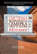Книга Великолепная семерка Скотта Келби для Adobe Photoshop. Скотт Келби